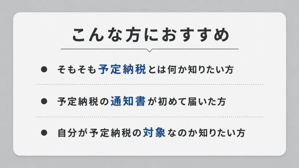こんな方におすすめ
そもそも予定納税とは何か知りたい方
予定納税の通知書が初めて届いた方
自分が予定納税の対象なのか知りたい方